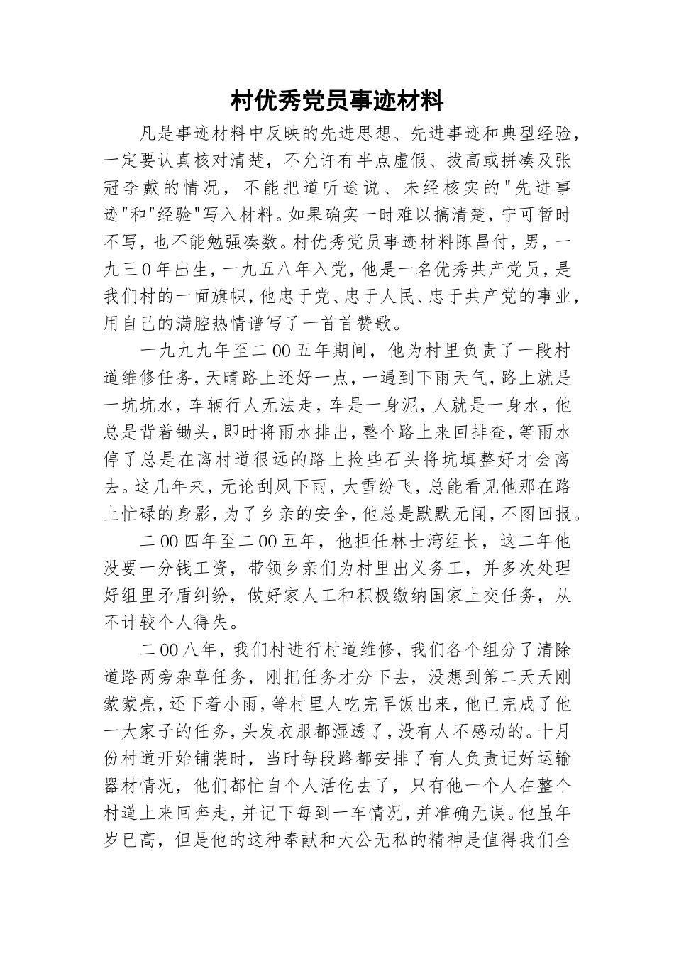 村优秀党员事迹材料.doc_第1页