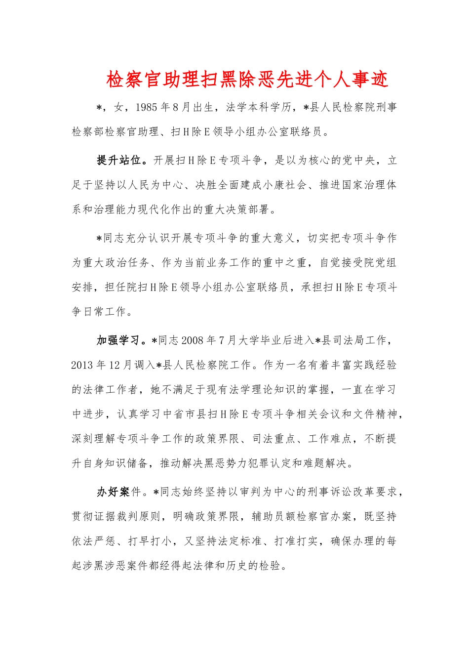 检察官助理扫黑除恶先进个人事迹.docx_第1页