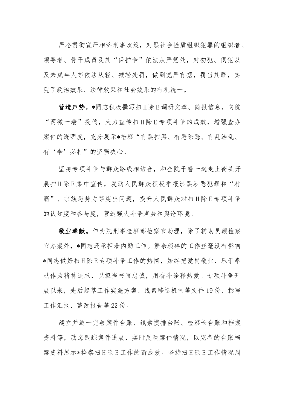 检察官助理扫黑除恶先进个人事迹.docx_第2页