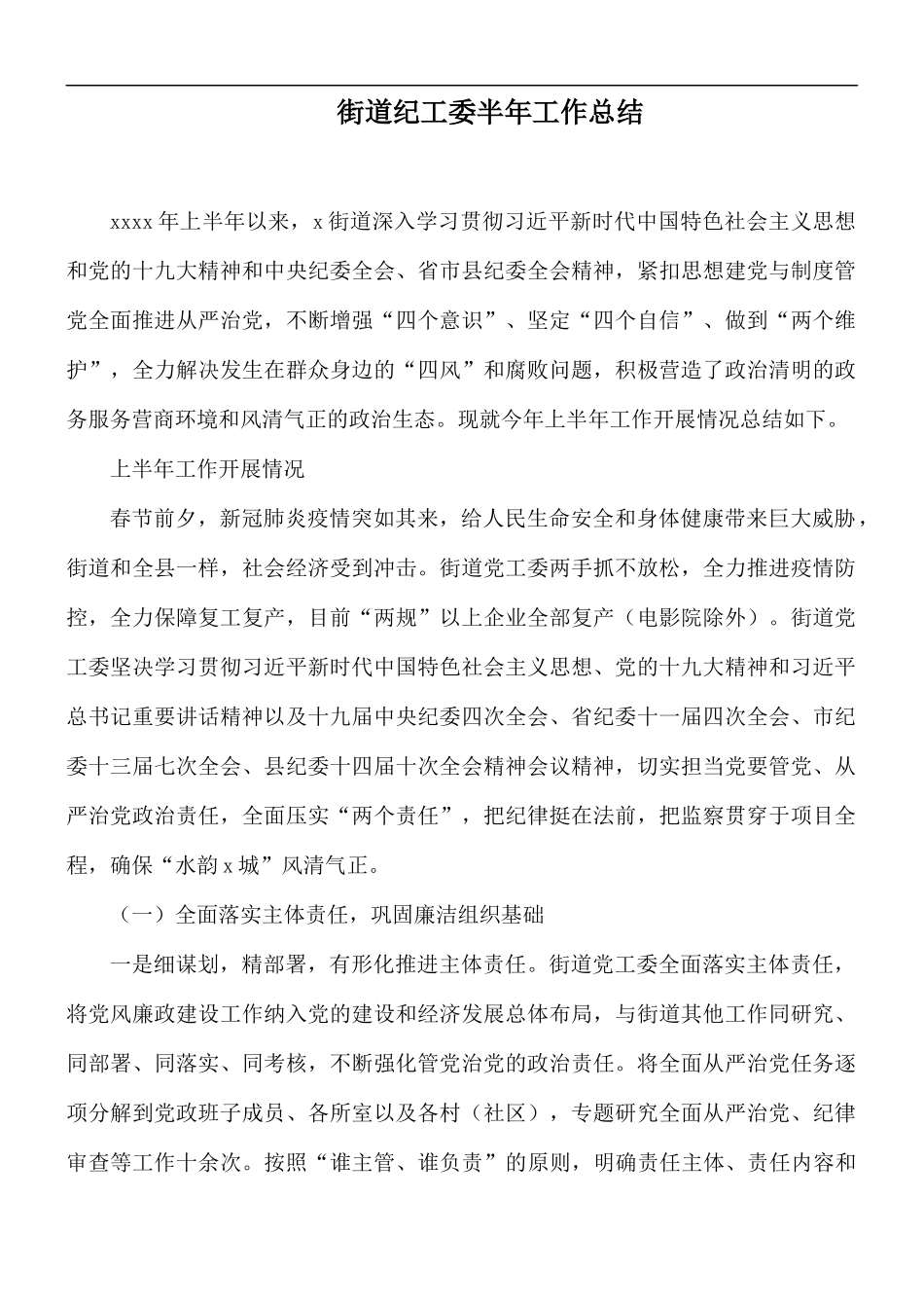 街道纪工委半年工作总结.docx_第1页