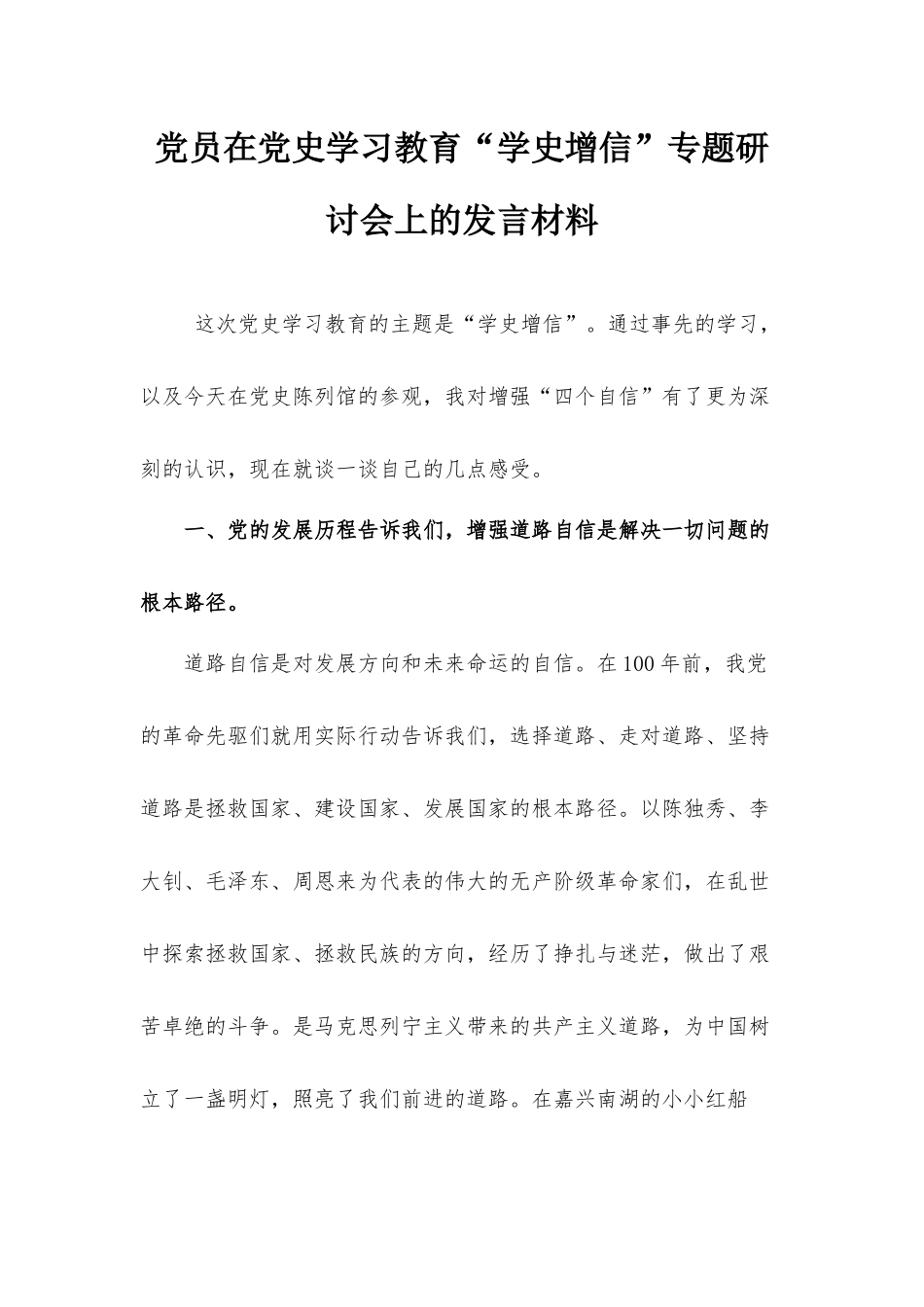 党员在党史学习教育“学史增信”专题研讨会上的发言材料.docx_第1页