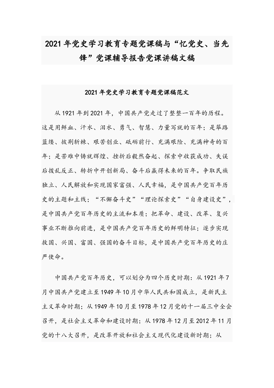 2021年党史学习教育专题党课稿与“忆党史、当先锋”党课辅导报告党课讲稿文稿.docx_第1页