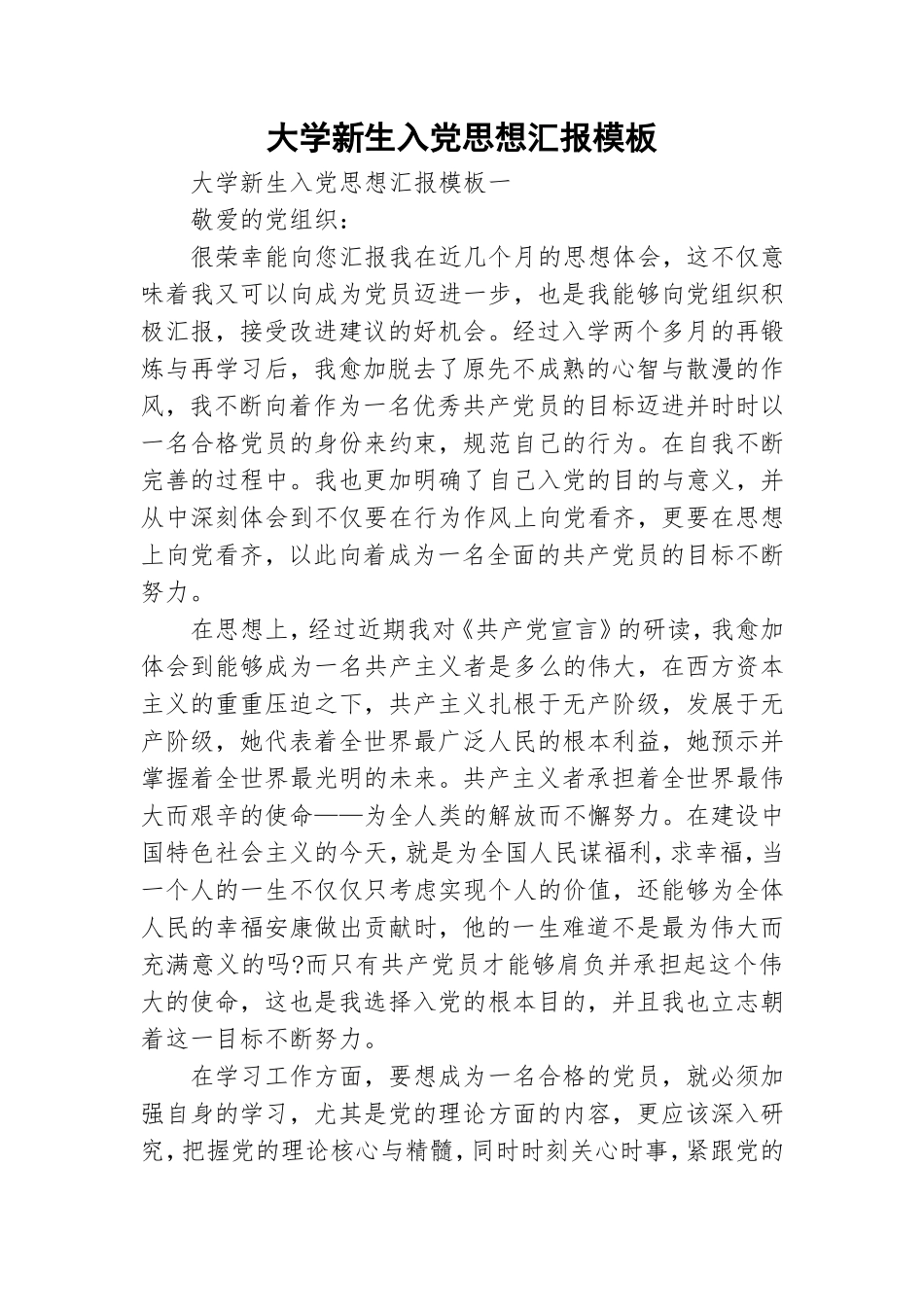 大学新生入党思想汇报模板.doc_第1页