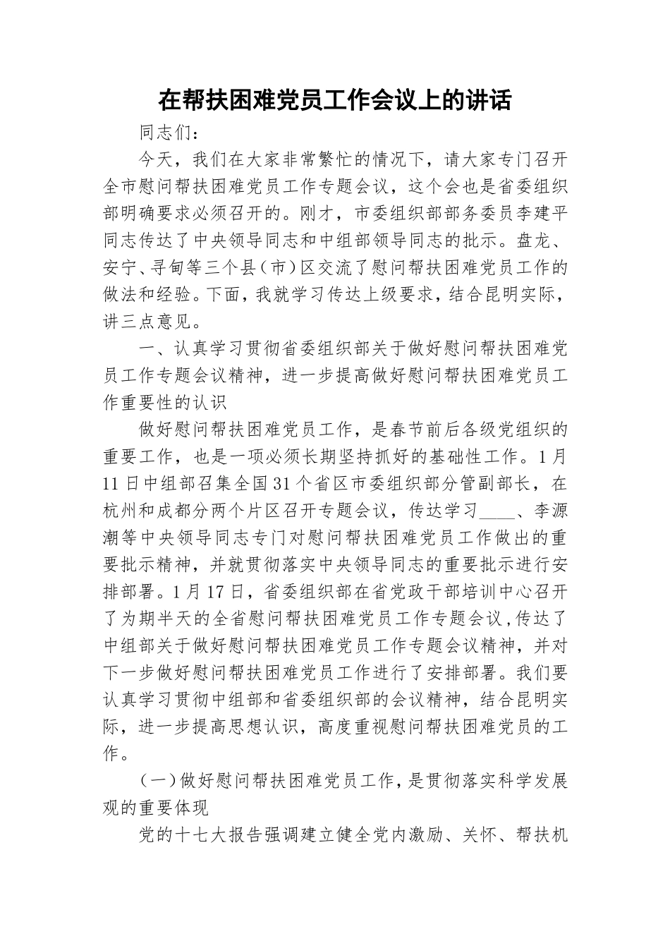 在帮扶困难党员工作会议上的讲话.doc_第1页