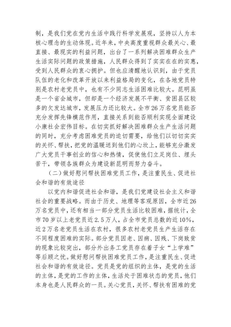 在帮扶困难党员工作会议上的讲话.doc_第2页