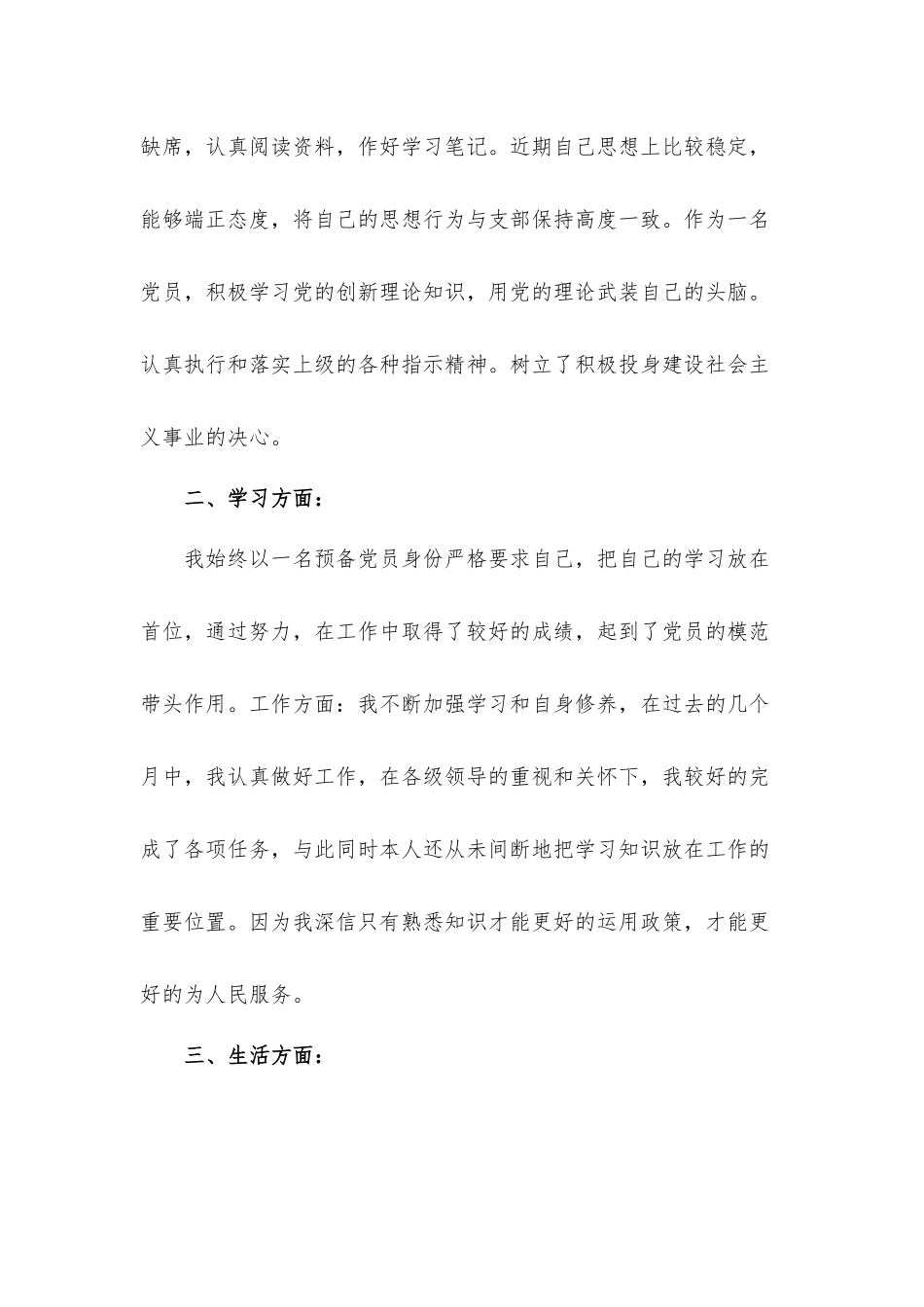 预备党员思想汇报材料第四季度共五篇.docx_第2页