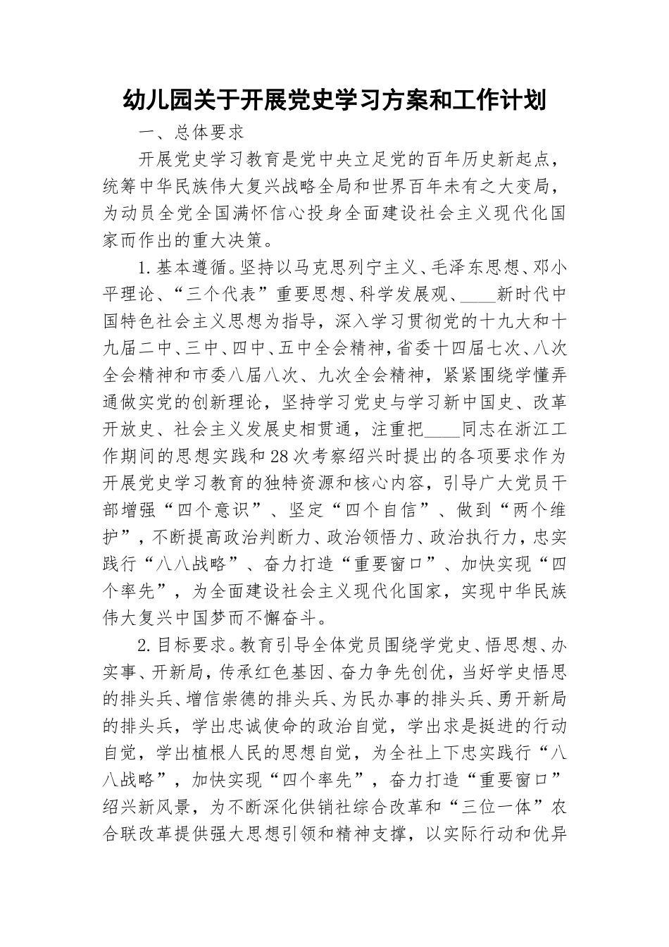幼儿园关于开展党史学习方案和工作计划.doc_第1页