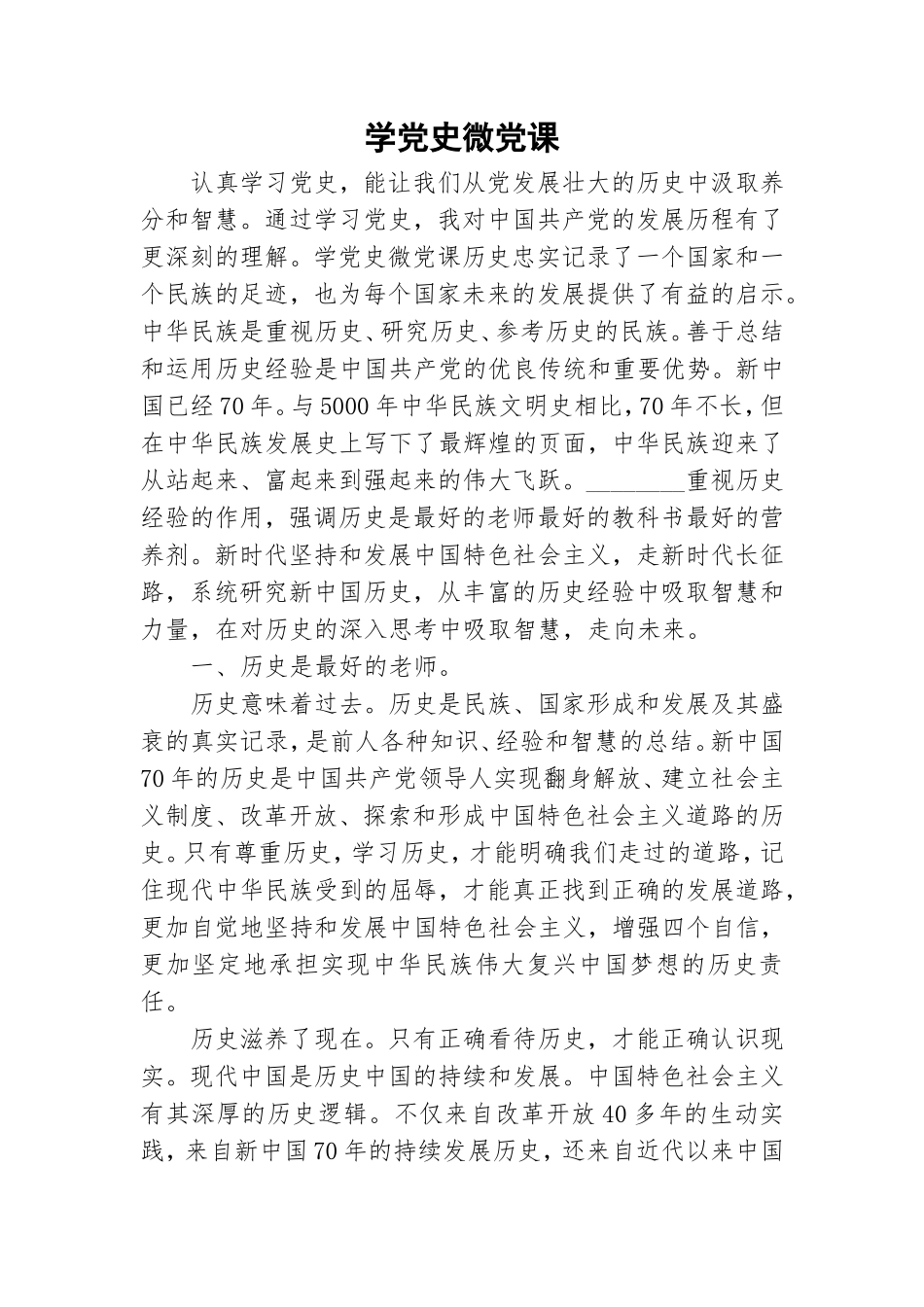 学党史微党课.doc_第1页