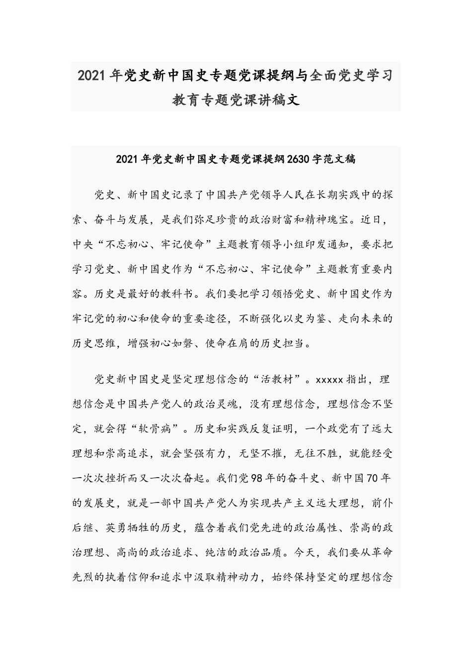 2021年党史新中国史专题党课提纲与全面党史学习教育专题党课讲稿文.docx_第1页