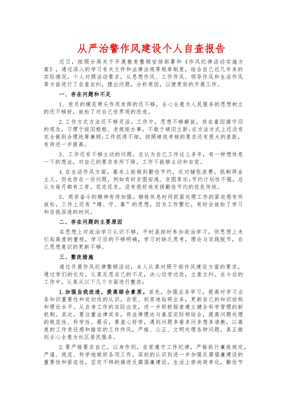 从严治警作风建设个人自查报告.docx_第1页