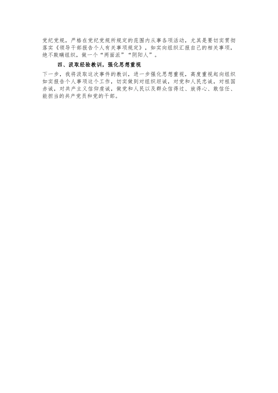 个人事项漏报检讨书面检查.docx_第2页