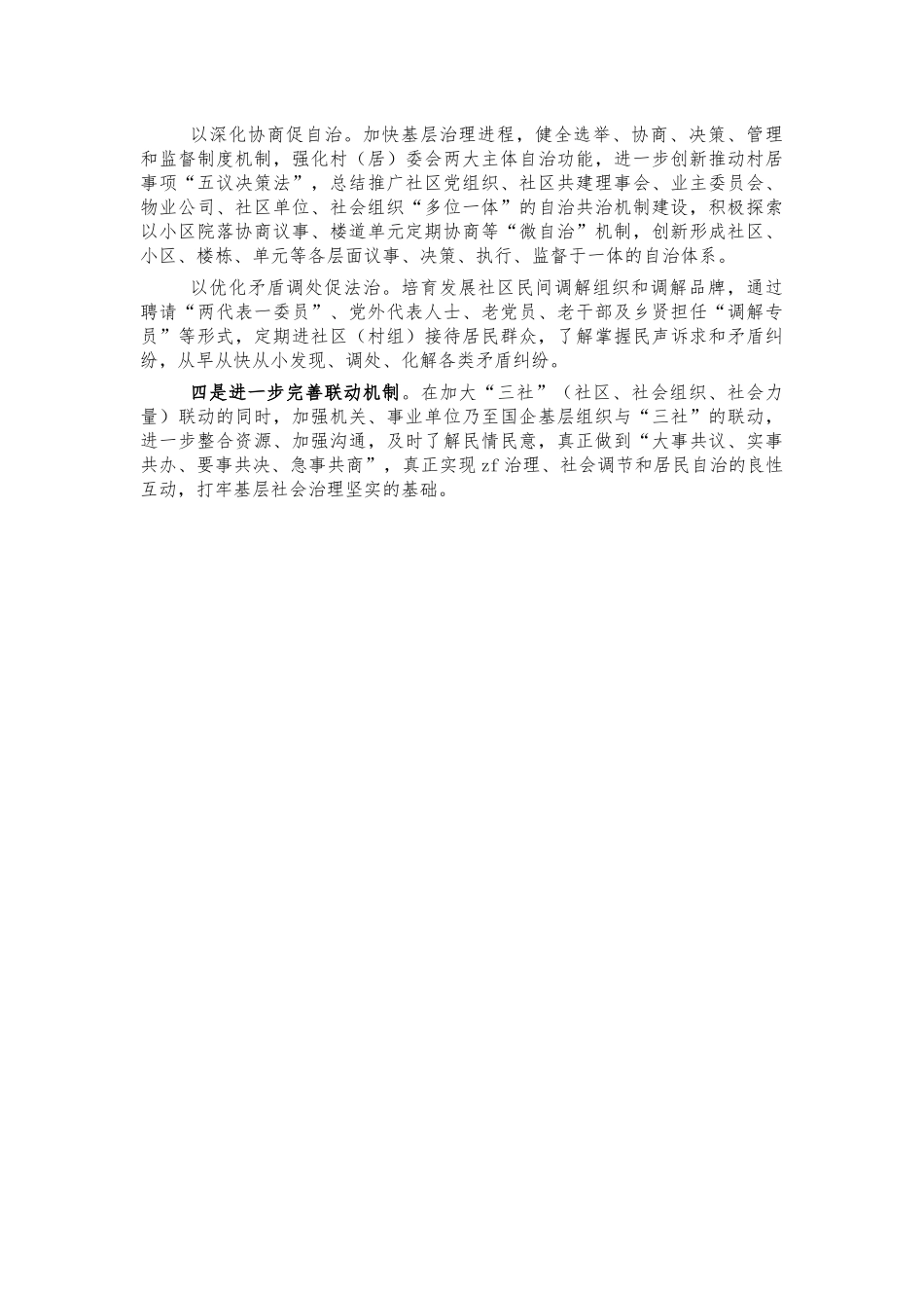 加强基层社会治理工作推进会讲话.docx_第2页