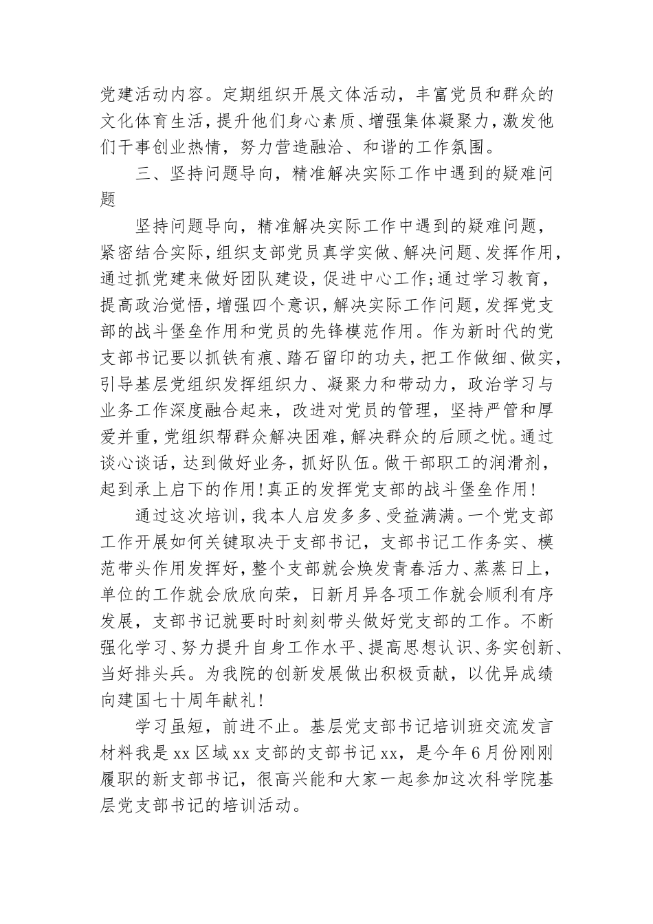 基层党支部书记培训班交流发言材料.doc_第3页
