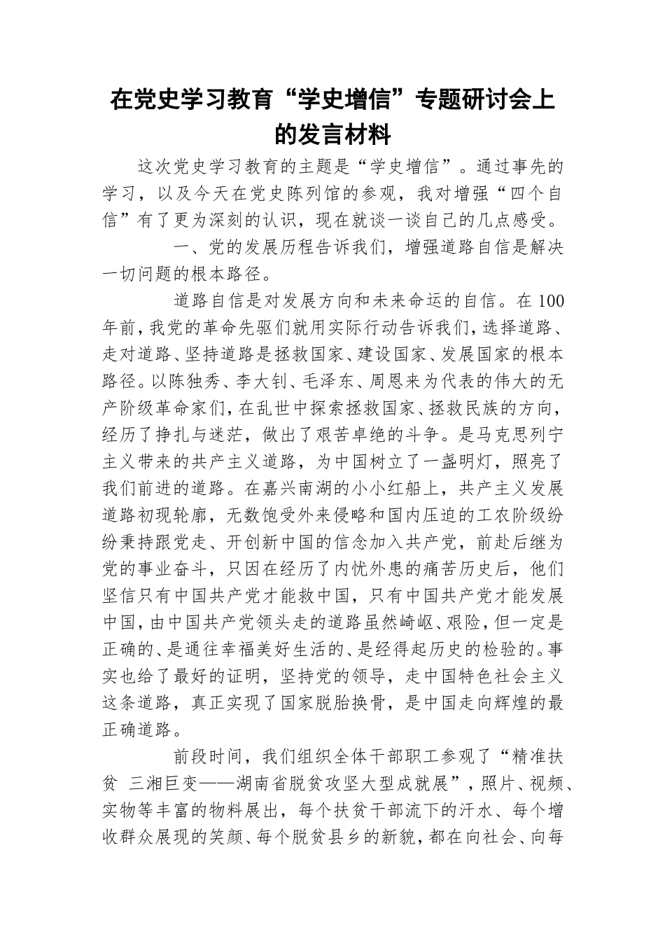 在党史学习教育“学史增信”专题研讨会上的发言材料.doc_第1页