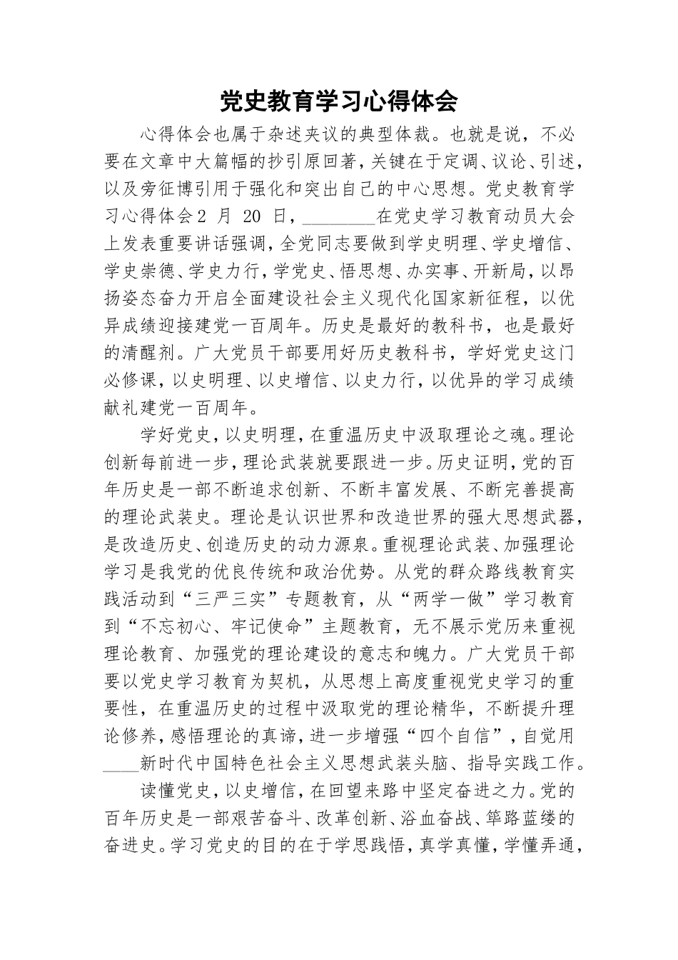 党史教育学习心得体会.doc_第1页