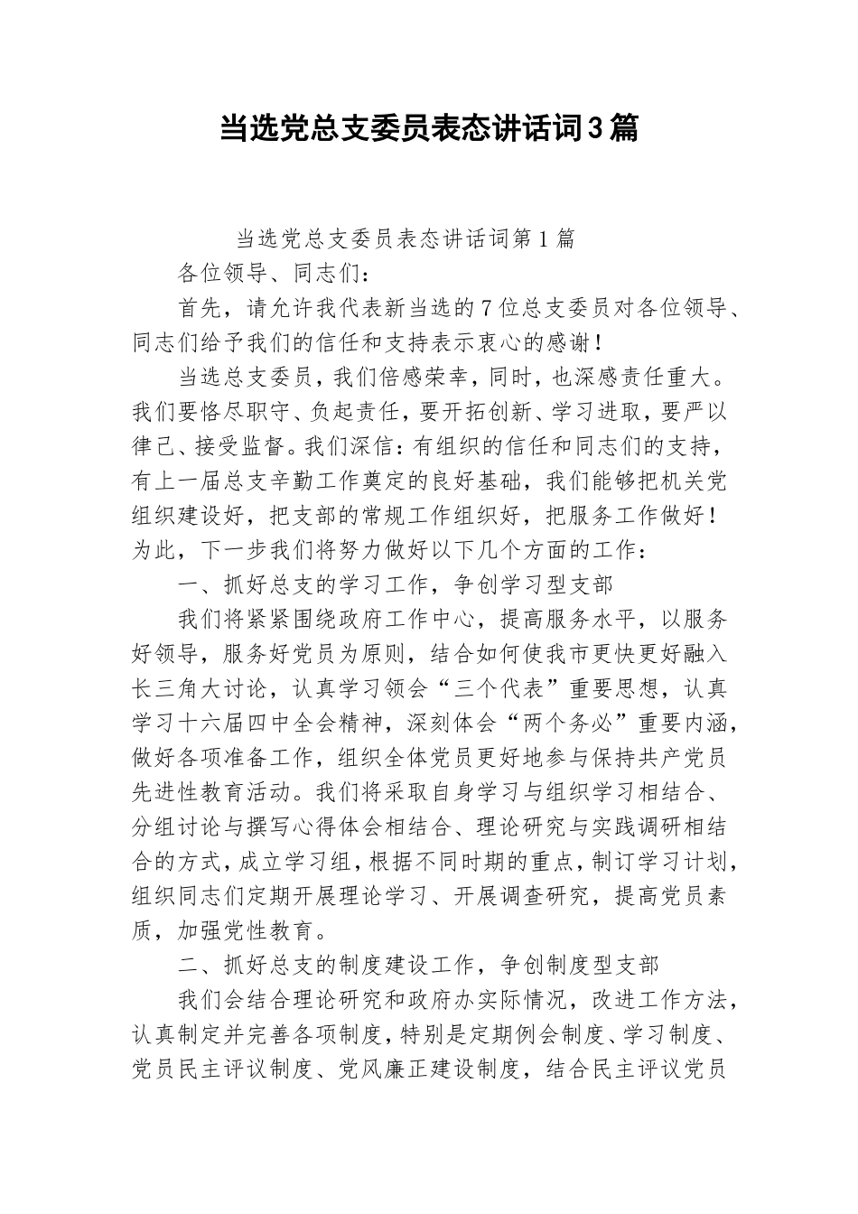 当选党总支委员表态讲话词3篇.doc_第1页