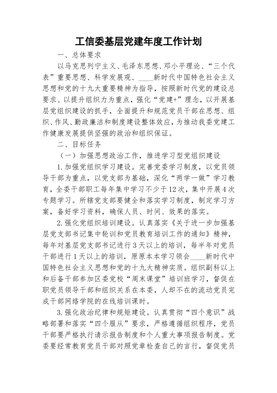 工信委基层党建年度工作计划.doc_第1页