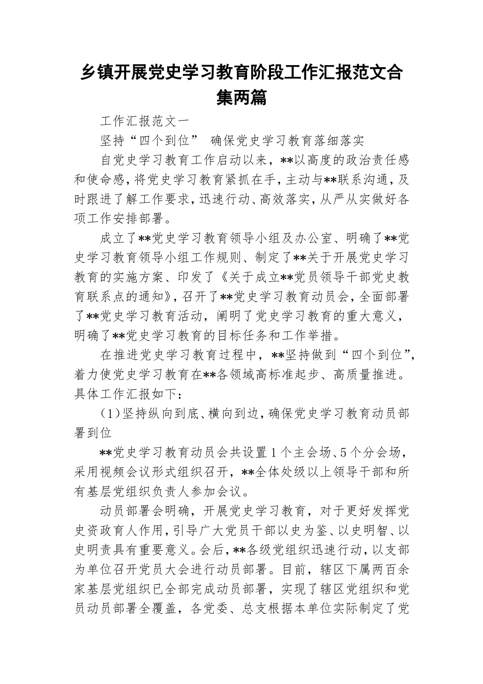 乡镇开展党史学习教育阶段工作汇报范文合集两篇.doc_第1页