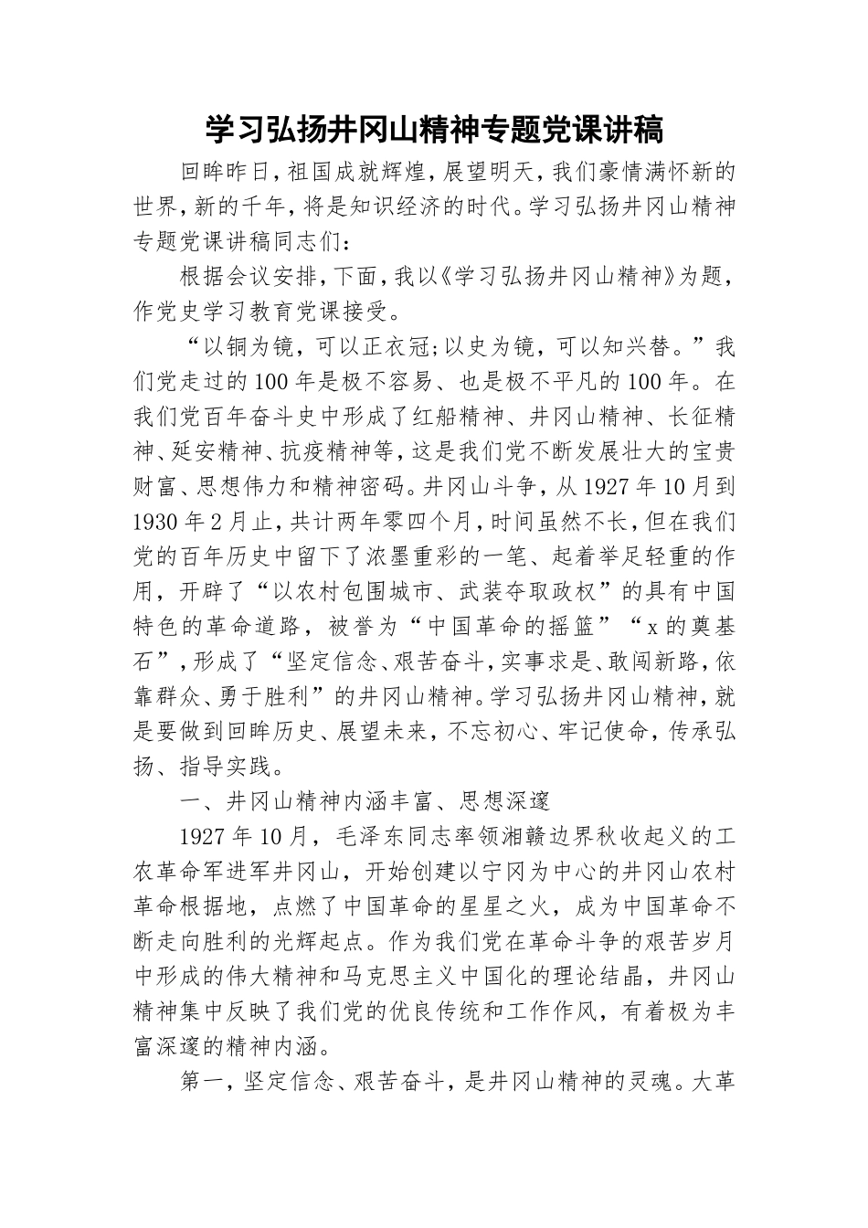 学习弘扬井冈山精神专题党课讲稿.doc_第1页