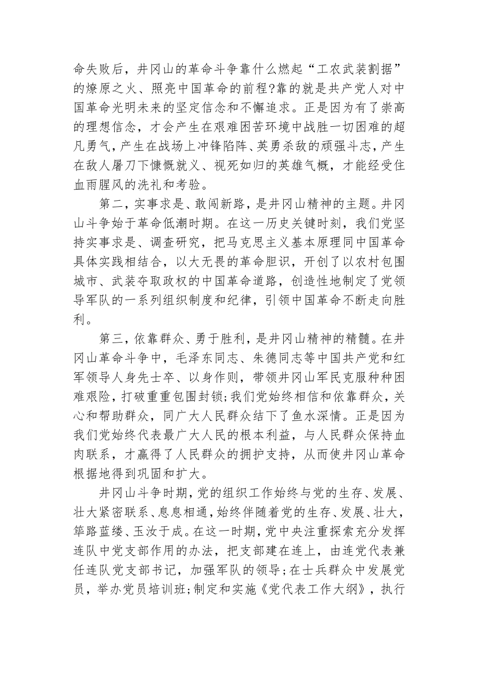 学习弘扬井冈山精神专题党课讲稿.doc_第2页