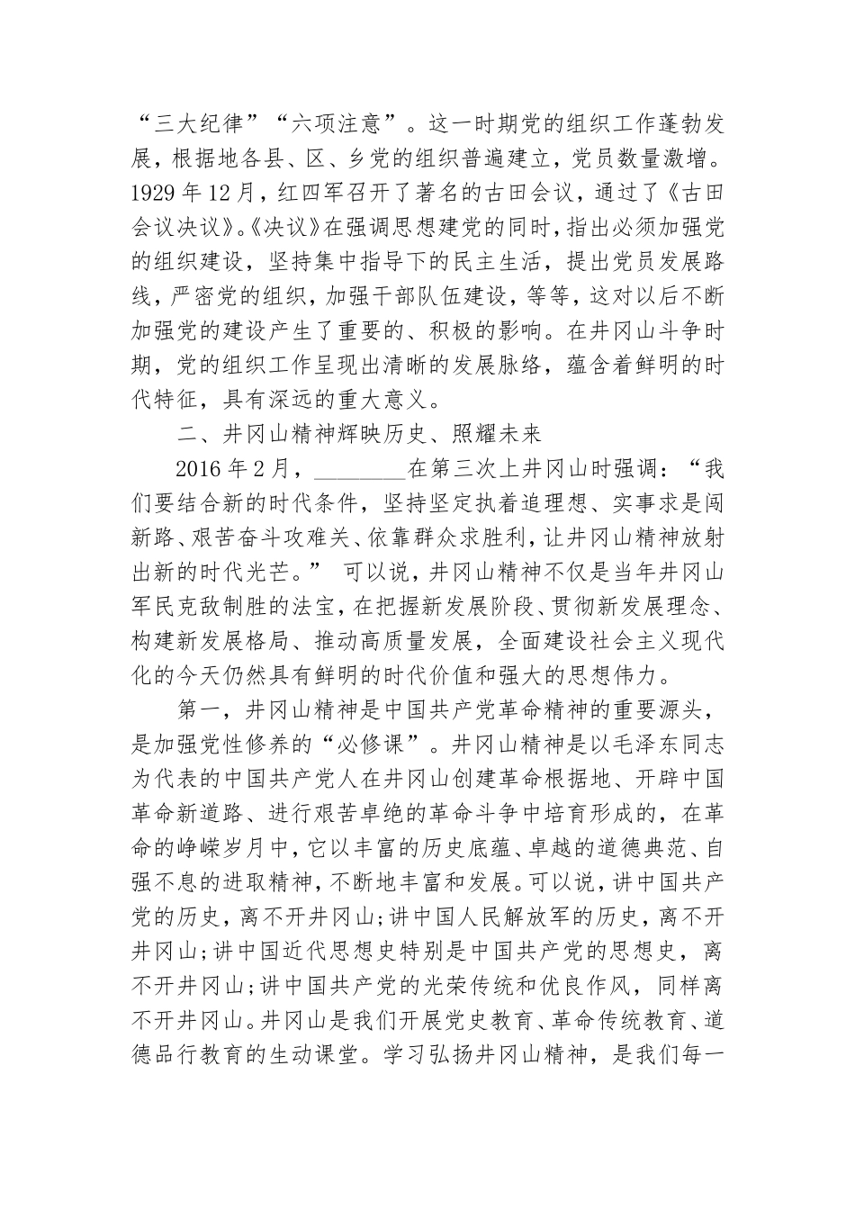 学习弘扬井冈山精神专题党课讲稿.doc_第3页
