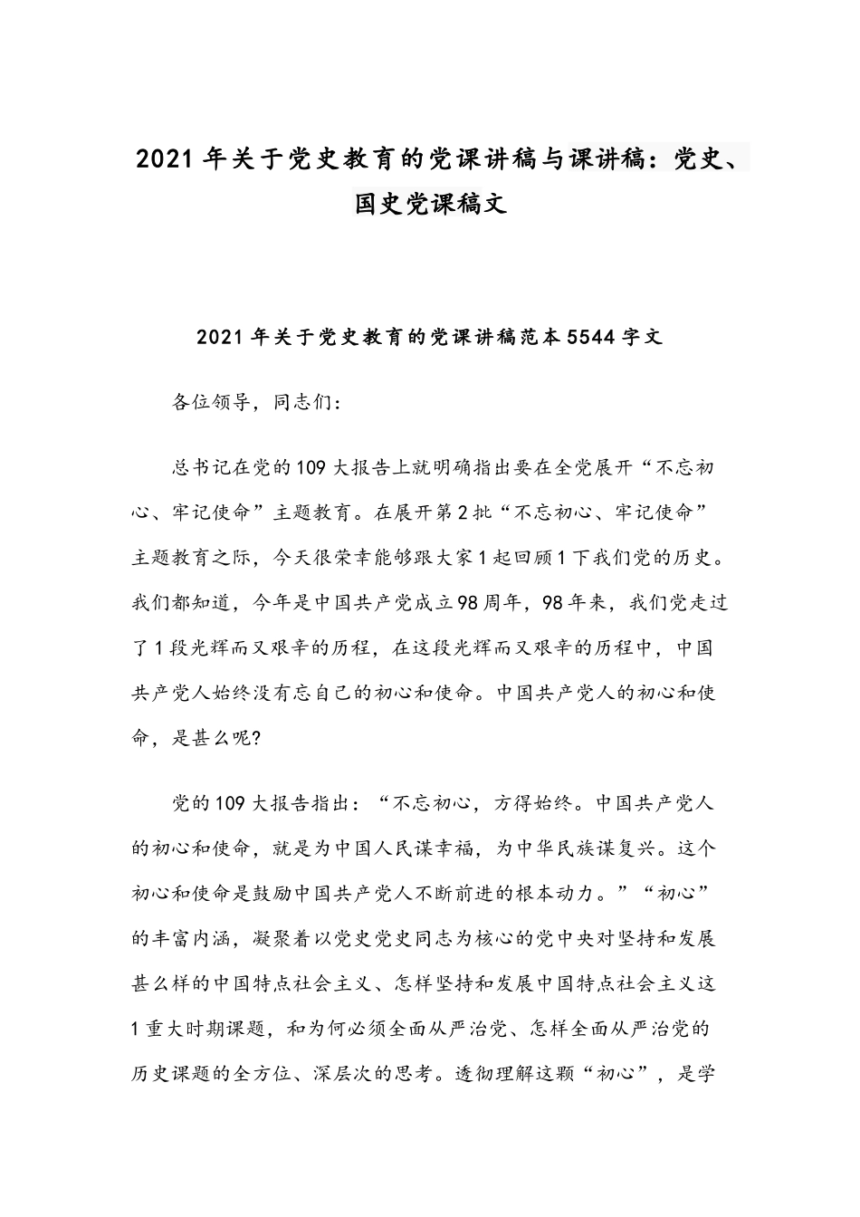 2021年关于党史教育的党课讲稿与课讲稿：党史、国史党课稿文.docx_第1页