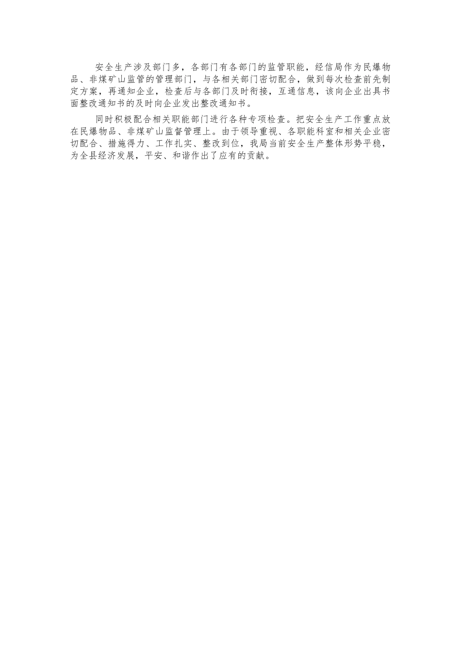 经信系统安全生产工作总结.docx_第2页