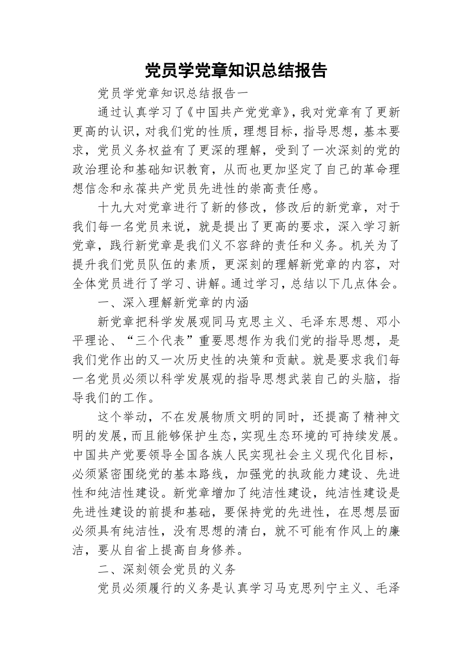 党员学党章知识总结报告.doc_第1页