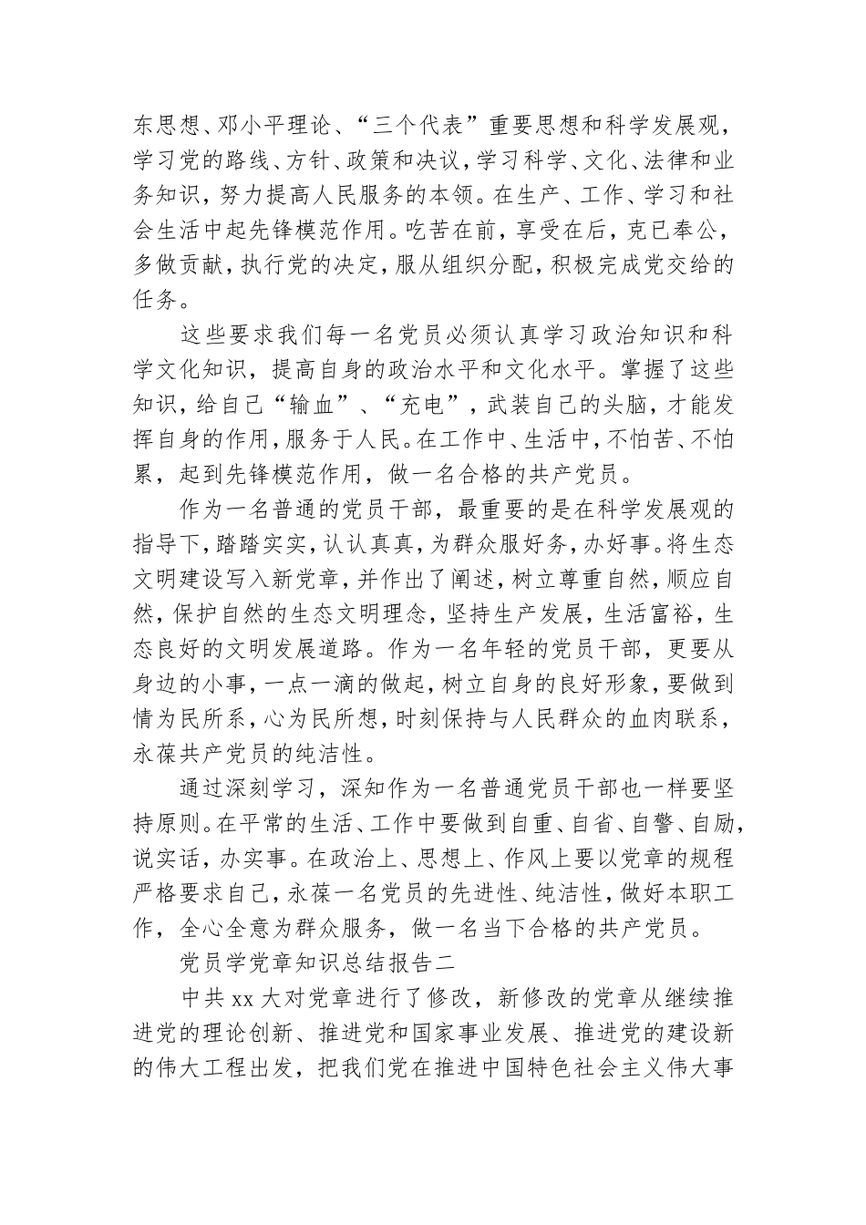 党员学党章知识总结报告.doc_第2页