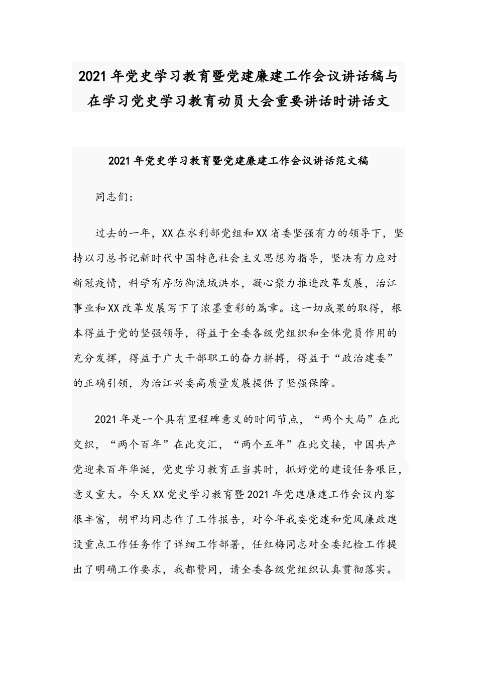 2021年党史学习教育暨党建廉建工作会议讲话稿与在学习党史学习教育动员大会重要讲话时讲话文.docx_第1页