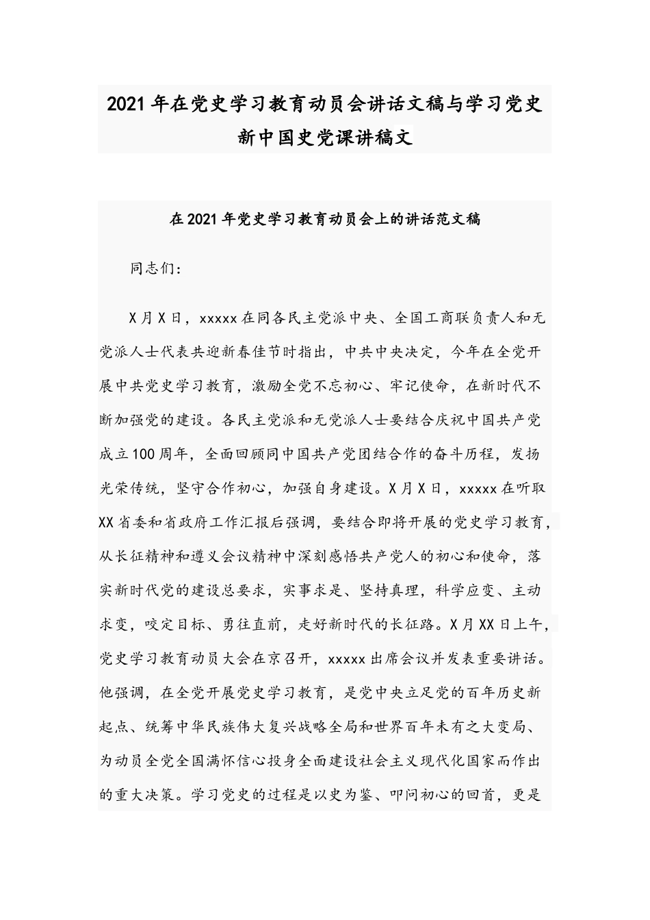 2021年在党史学习教育动员会讲话文稿与学习党史新中国史党课讲稿文.docx_第1页