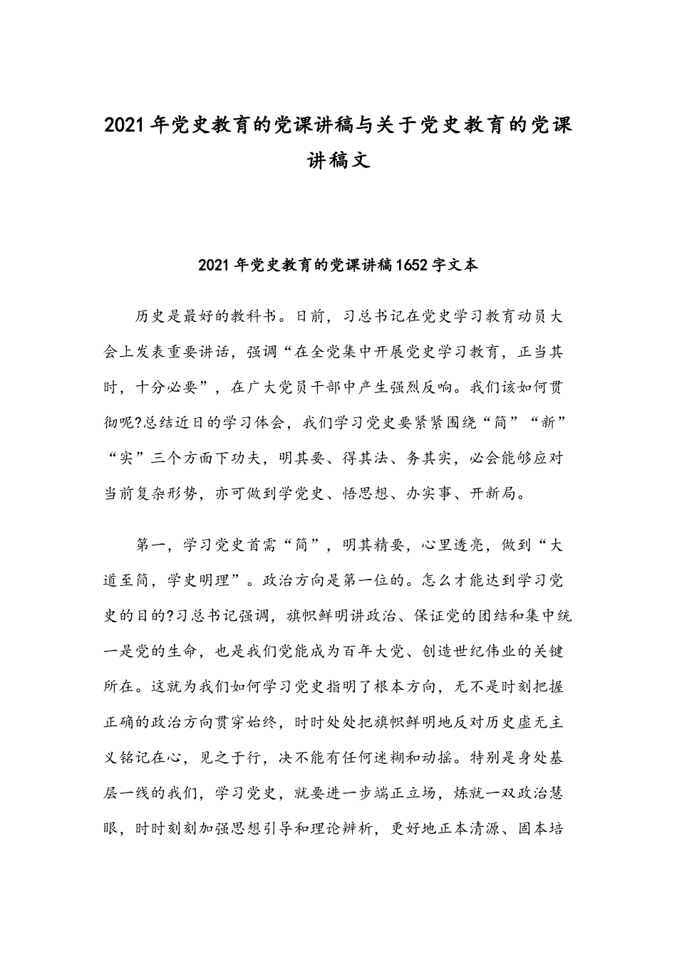 2021年党史教育的党课讲稿与关于党史教育的党课讲稿文.docx_第1页