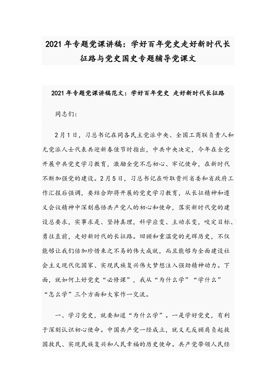 2021年专题党课讲稿：学好百年党史走好新时代长征路与党史国史专题辅导党课文.docx_第1页