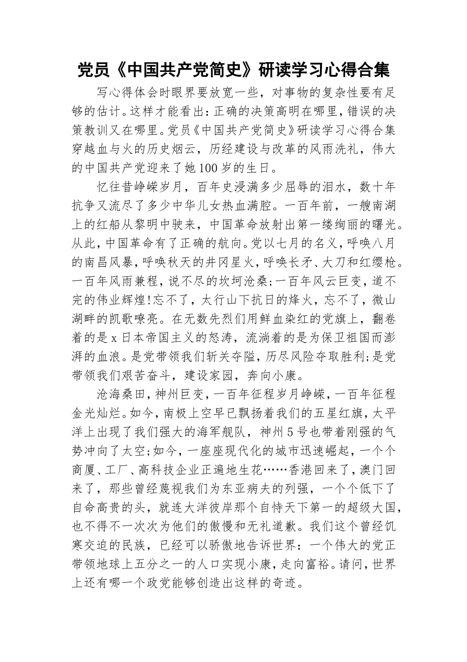 党员《中国共产党简史》研读学习心得合集.doc_第1页