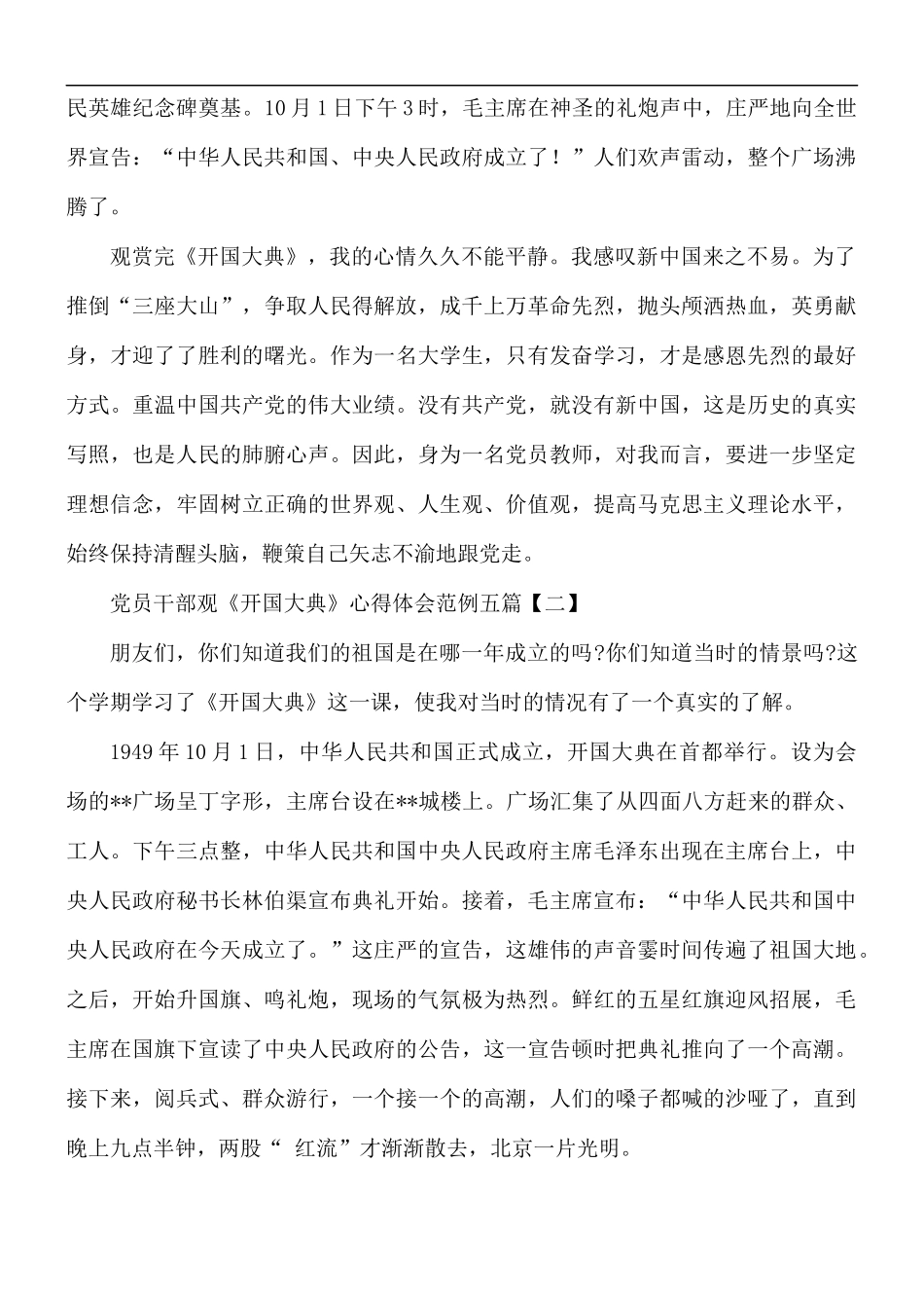党员干部观《开国大典》心得体会五篇.docx_第2页