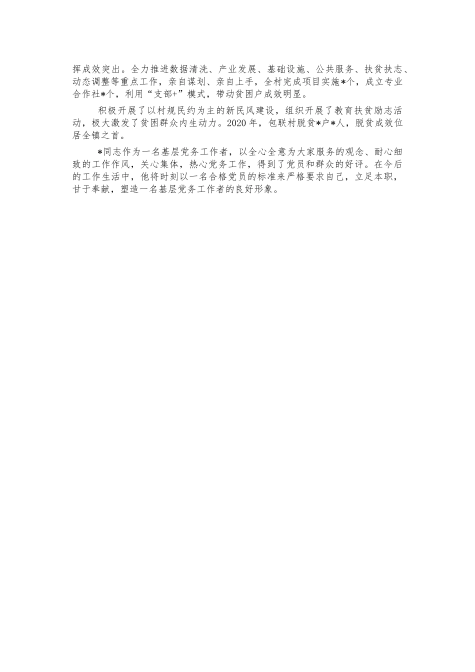 乡镇优秀党务工作者先进事迹.docx_第2页