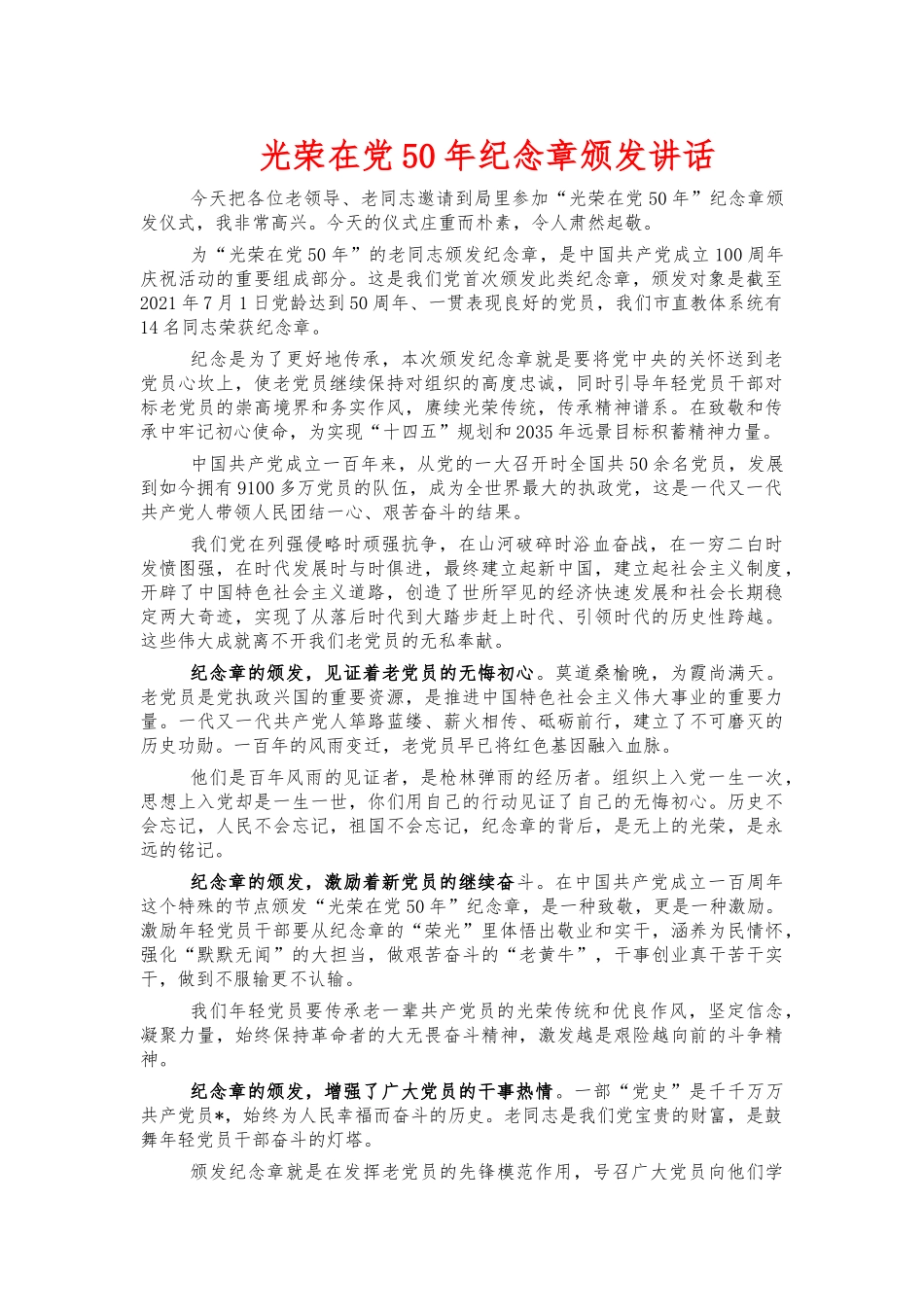 在党50年纪念章颁发讲话.docx_第1页