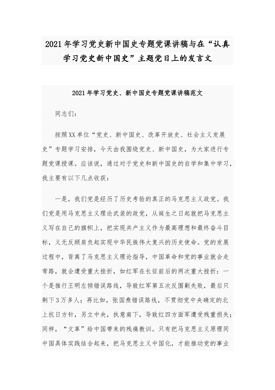 2021年学习党史新中国史专题党课讲稿与在“认真学习党史新中国史”主题党日上的发言文.docx_第1页