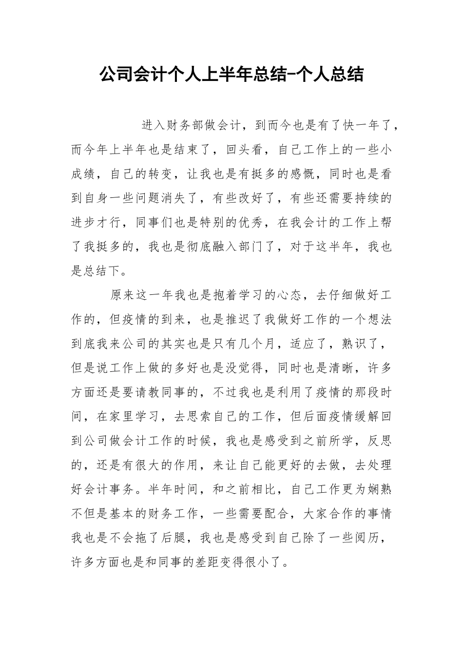 公司会计个人上半年总结-个人总结.docx_第1页