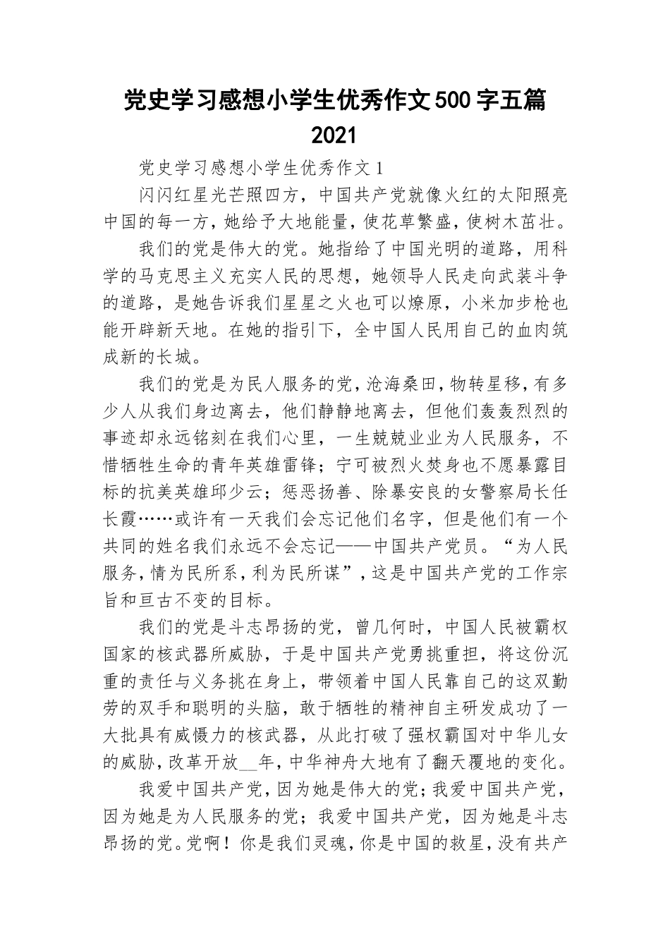 党史学习感想小学生优秀作文500字五篇2021.doc_第1页
