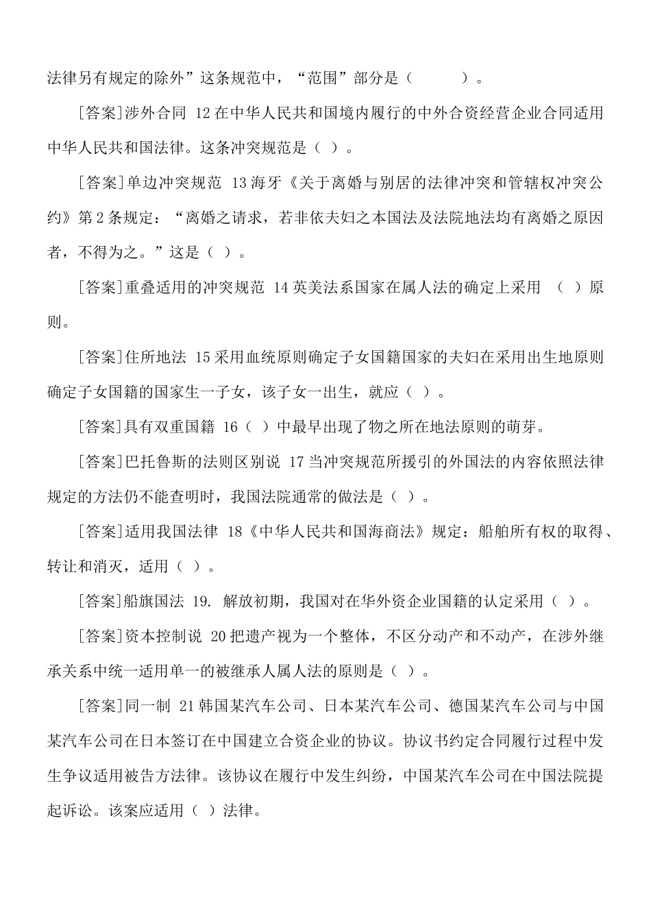 最新国家开放大学电大《国际私法》机考4套真题题库及答案.docx_第2页