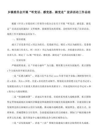 乡镇委员会开展“听党话、感党恩、跟党走”宣讲活动工作总结.docx