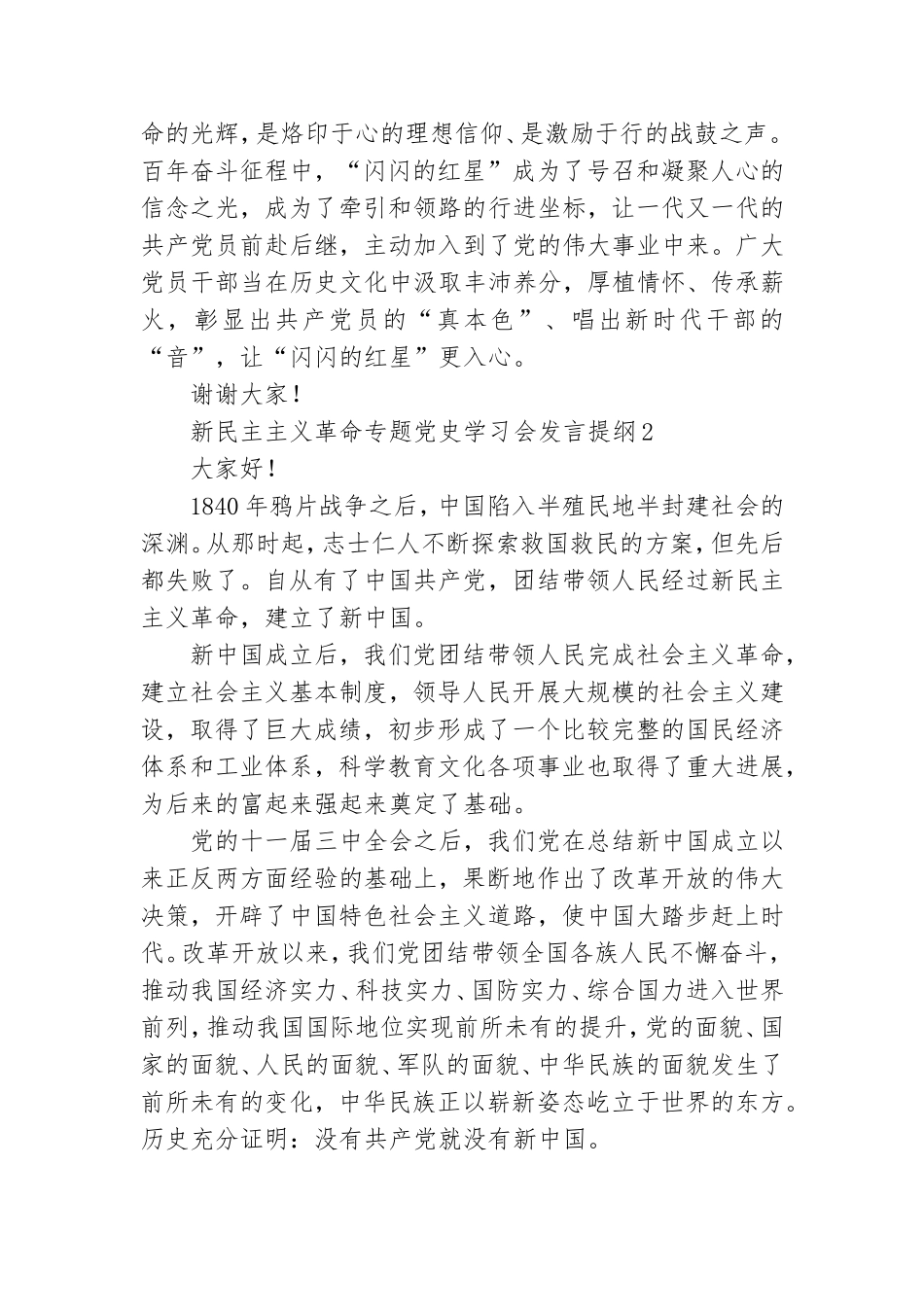 新民主主义革命专题党史学习会发言提纲合集五篇.doc_第2页