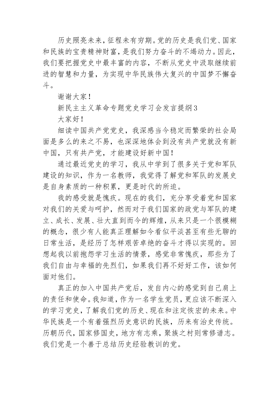 新民主主义革命专题党史学习会发言提纲合集五篇.doc_第3页