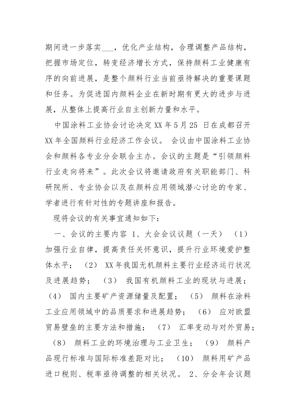 -公司会议通知格式_公司会议通知格式____会议通知格式模板_股东会议通知格式 --条据书信.docx_第2页