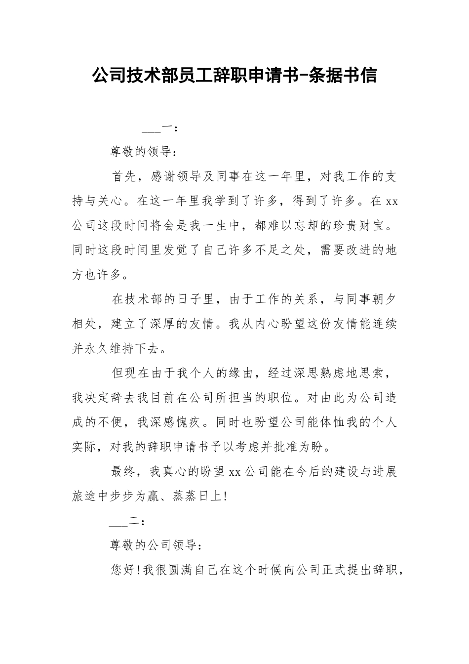 公司技术部员工辞职申请书-条据书信.docx_第1页