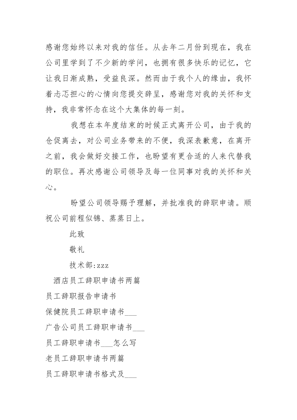 公司技术部员工辞职申请书-条据书信.docx_第2页