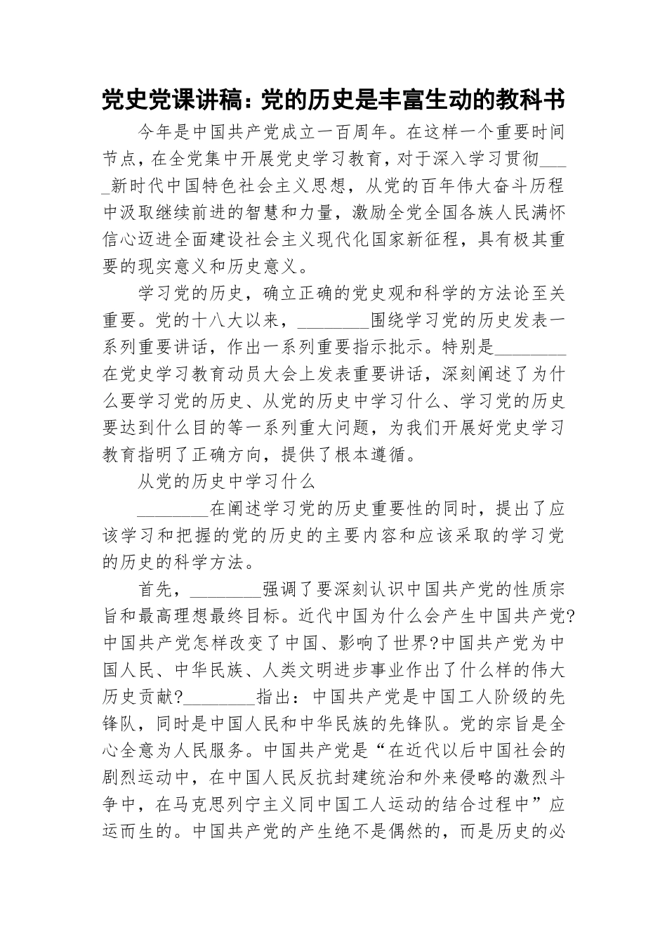 党史党课讲稿：党的历史是丰富生动的教科书.doc_第1页