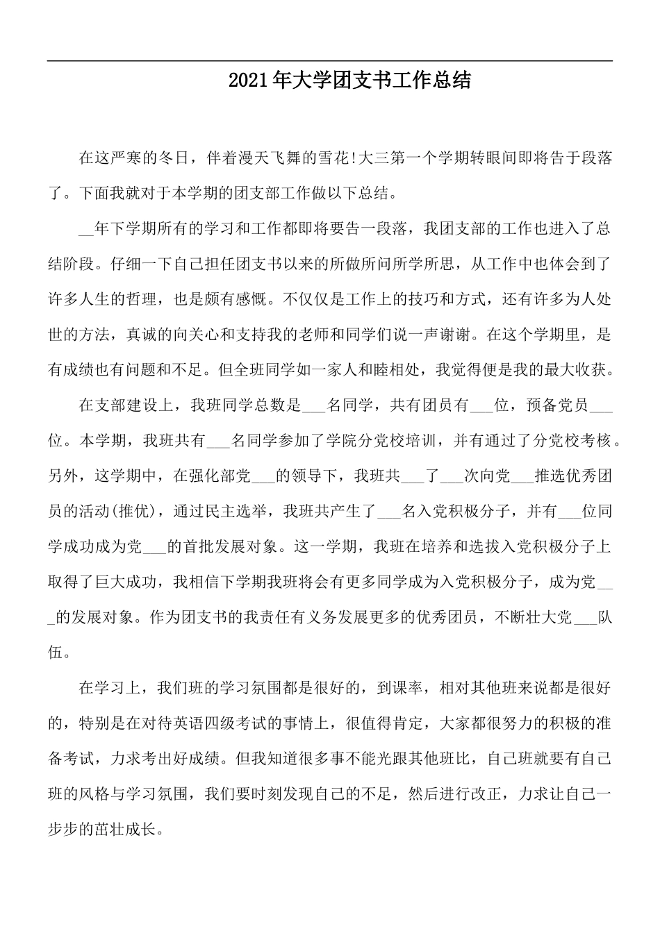 2021年大学团支书工作总结.docx_第1页