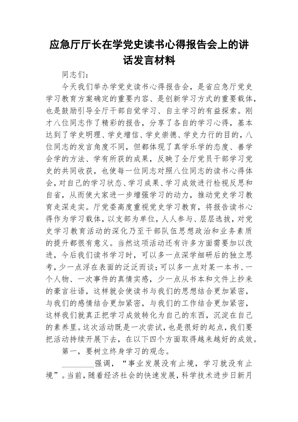 应急厅厅长在学党史读书心得报告会上的讲话发言材料.doc_第1页